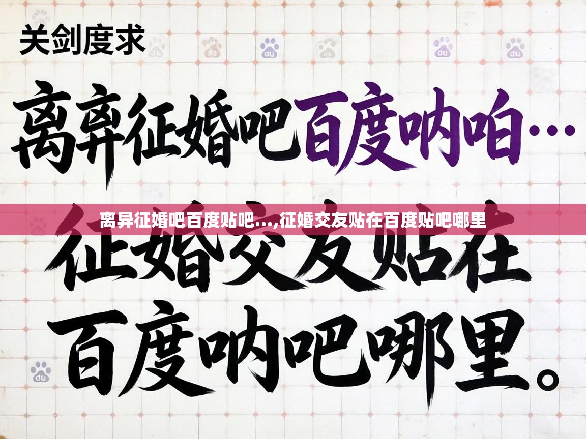  离异征婚吧百度贴吧…,征婚交友贴在百度贴吧哪里 
