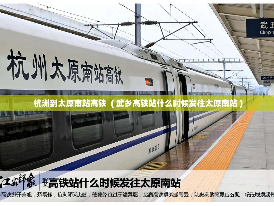  杭洲到太原南站高铁  ( 武乡高铁站什么时候发往太原南站 )