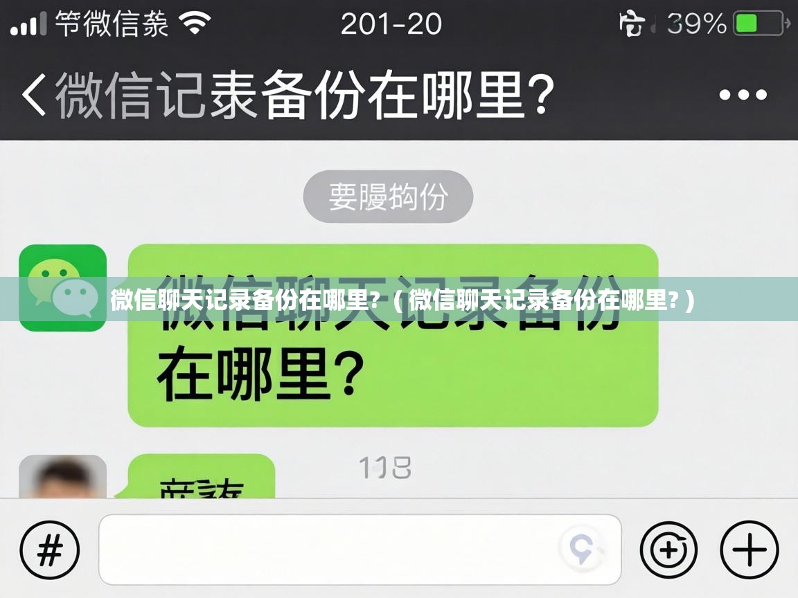  微信聊天记录备份在哪里?  ( 微信聊天记录备份在哪里? )