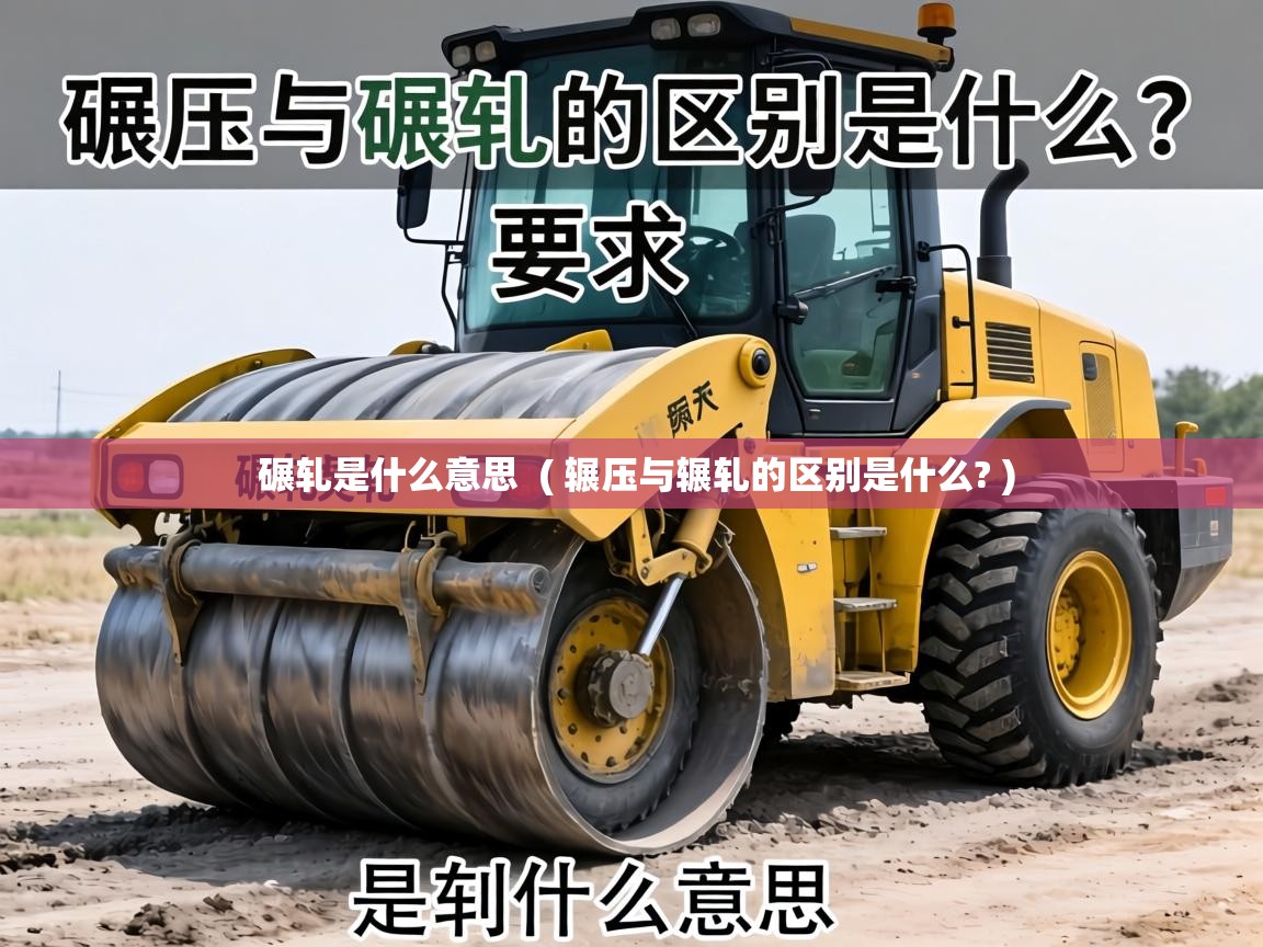  碾轧是什么意思  ( 辗压与辗轧的区别是什么? )