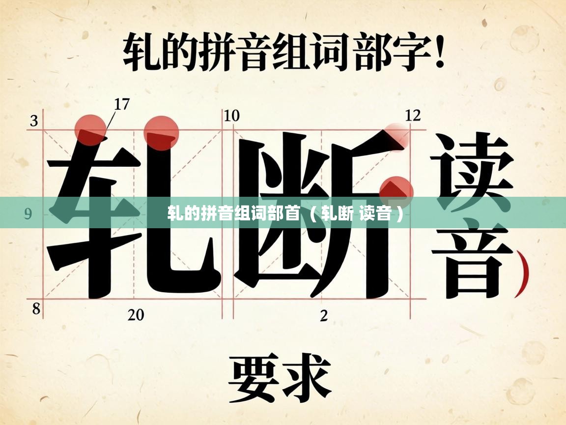  轧的拼音组词部首  ( 轧断 读音 )