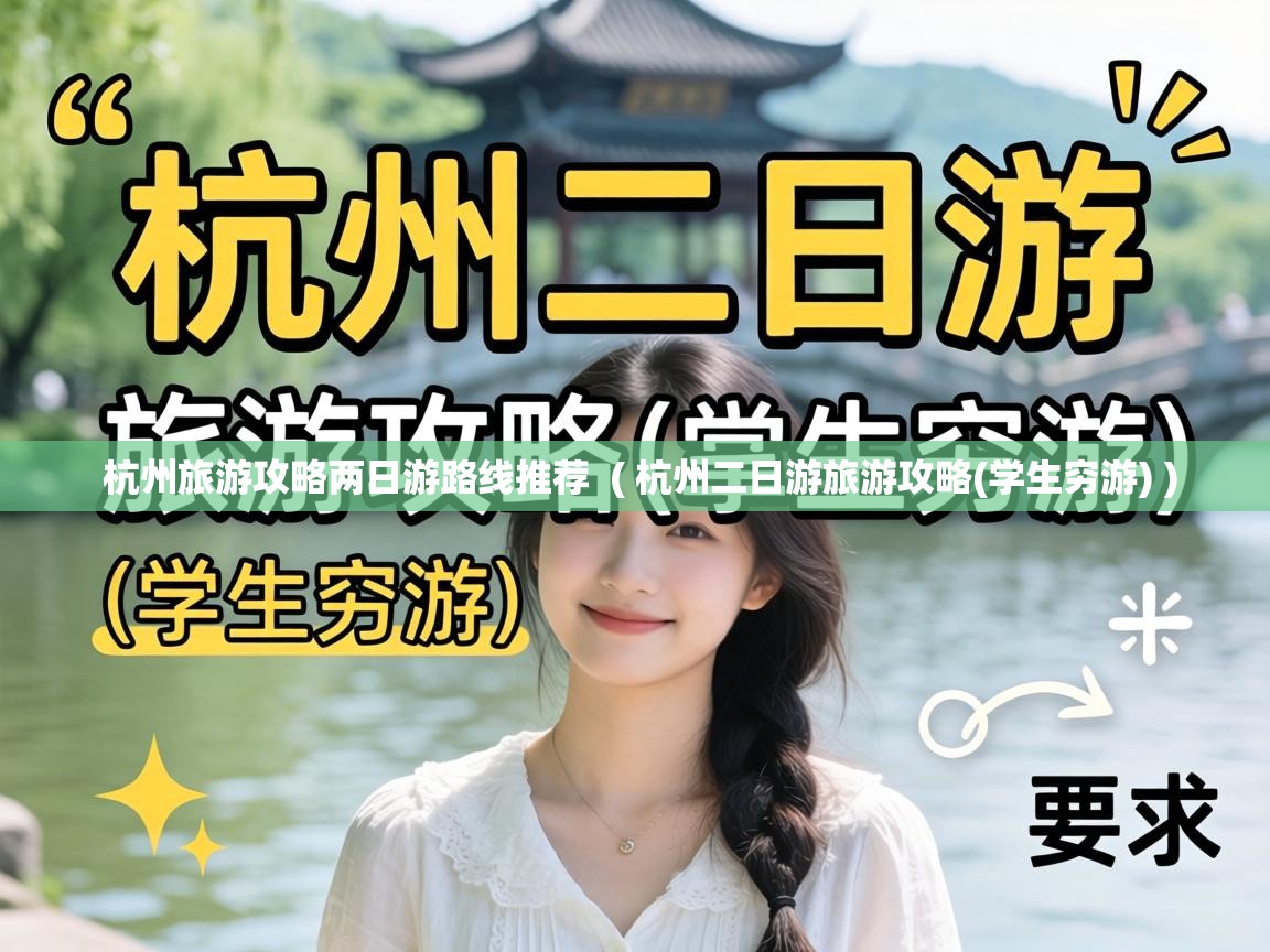  杭州旅游攻略两日游路线推荐  ( 杭州二日游旅游攻略(学生穷游) )