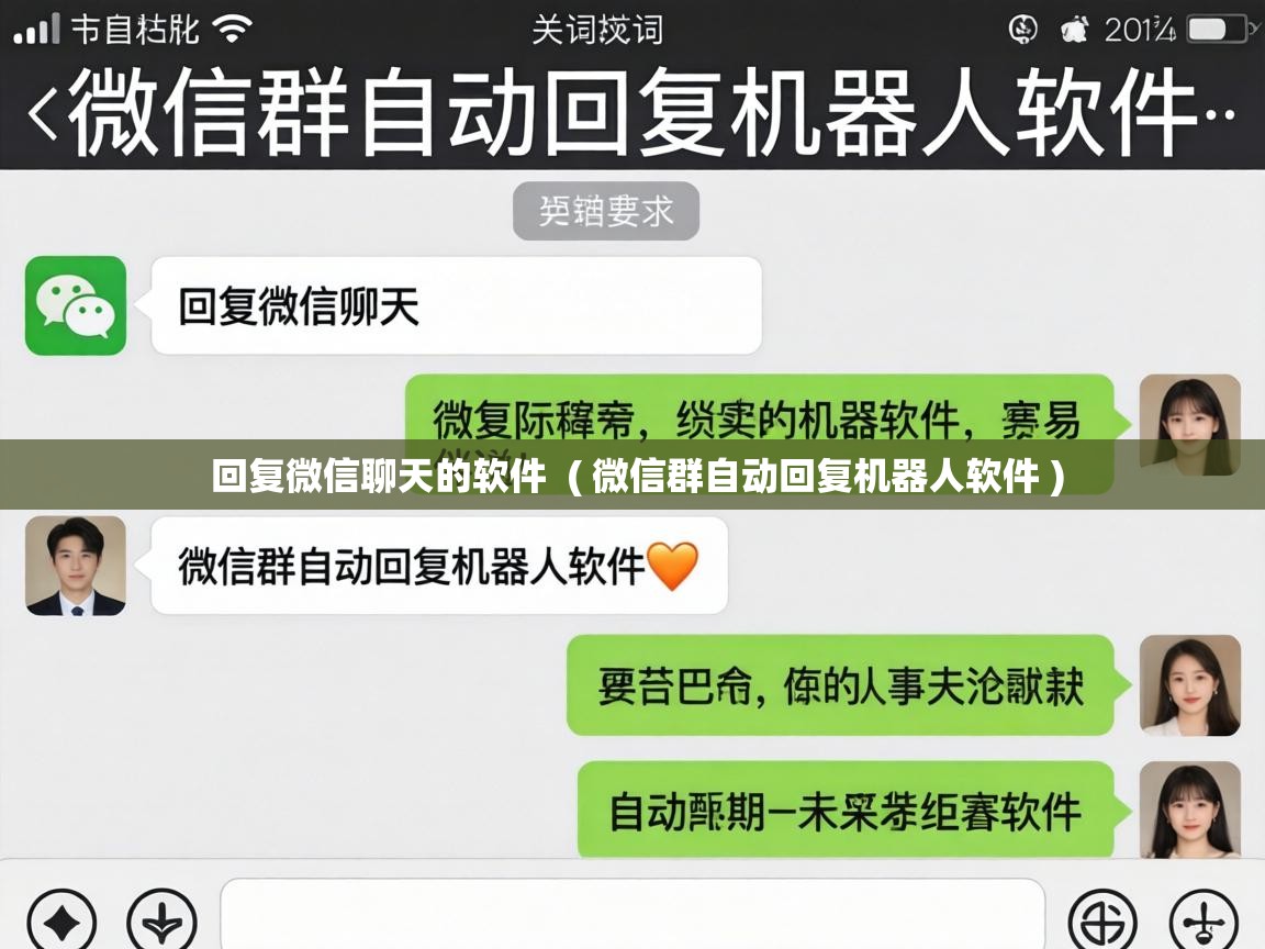  回复微信聊天的软件  ( 微信群自动回复机器人软件 )
