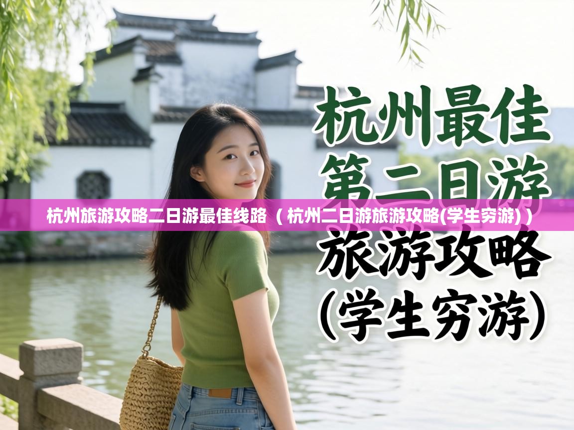  杭州旅游攻略二日游最佳线路  ( 杭州二日游旅游攻略(学生穷游) )