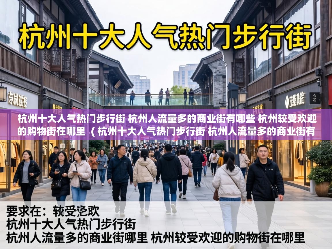  杭州十大人气热门步行街 杭州人流量多的商业街有哪些 杭州较受欢迎的购物街在哪里  ( 杭州十大人气热门步行街 杭州人流量多的商业街有哪些 杭州较受欢迎的购物街在哪里 )