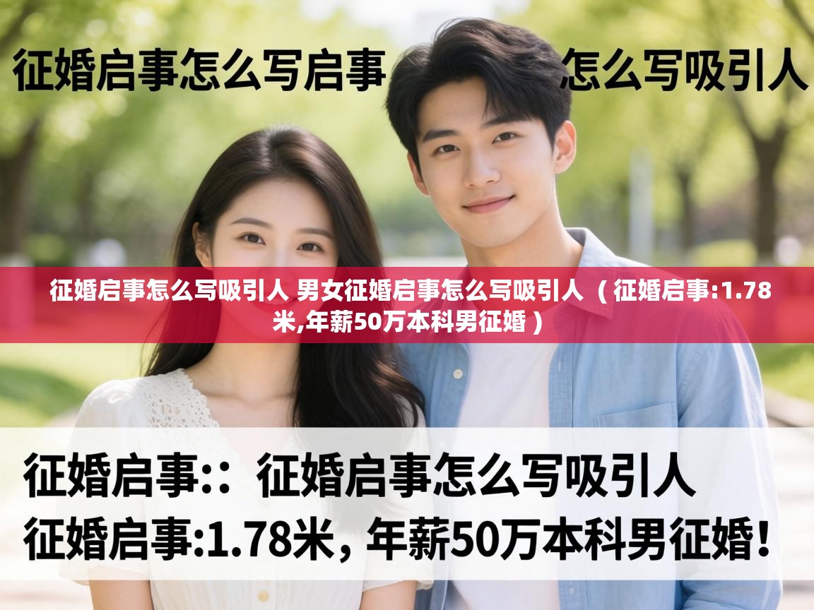  征婚启事怎么写吸引人 男女征婚启事怎么写吸引人  ( 征婚启事:1.78米,年薪50万本科男征婚 )