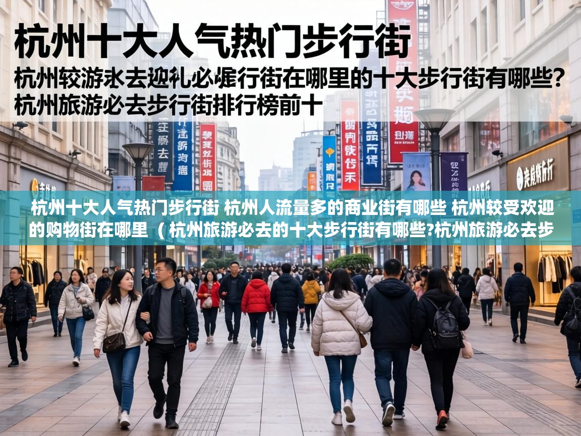  杭州十大人气热门步行街 杭州人流量多的商业街有哪些 杭州较受欢迎的购物街在哪里  ( 杭州旅游必去的十大步行街有哪些?杭州旅游必去步行街排行榜前十 )