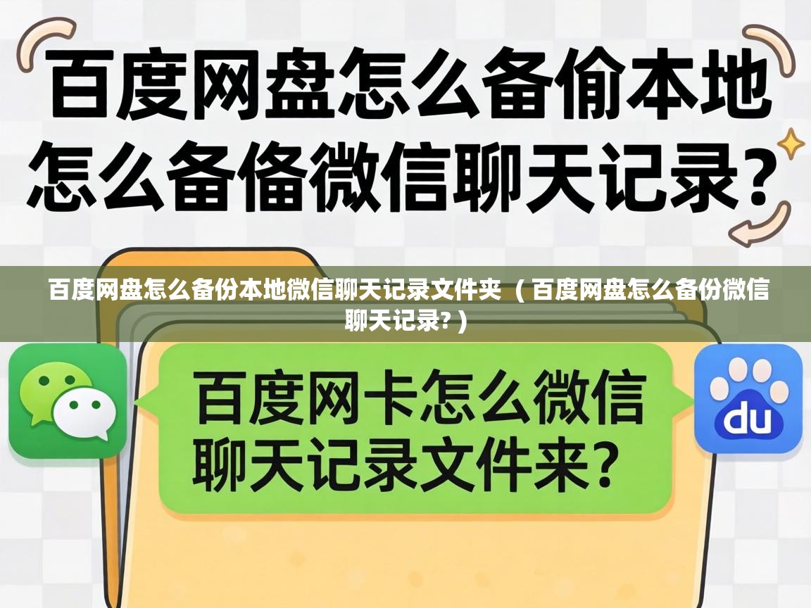  百度网盘怎么备份本地微信聊天记录文件夹  ( 百度网盘怎么备份微信聊天记录? )