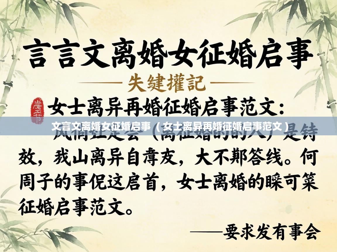  文言文离婚女征婚启事  ( 女士离异再婚征婚启事范文 )