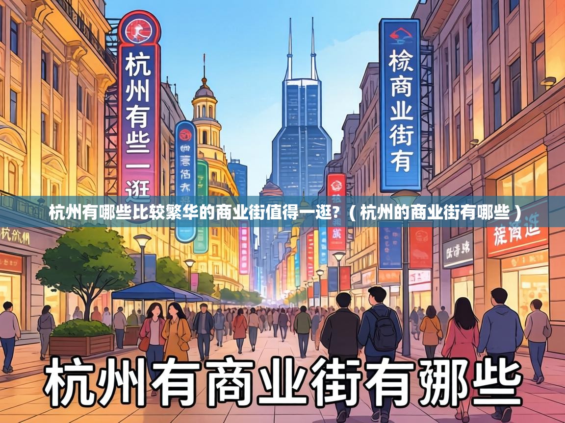  杭州有哪些比较繁华的商业街值得一逛?  ( 杭州的商业街有哪些 )