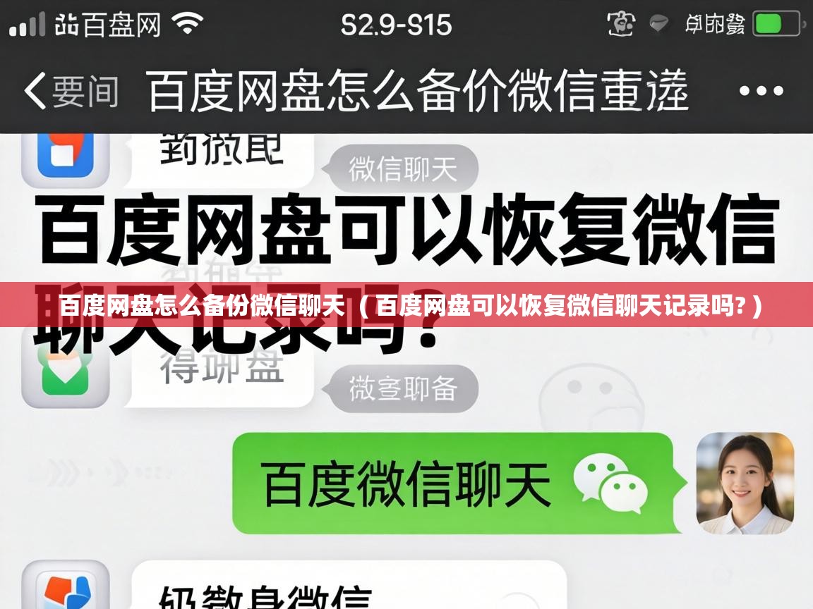  百度网盘怎么备份微信聊天  ( 百度网盘可以恢复微信聊天记录吗? )