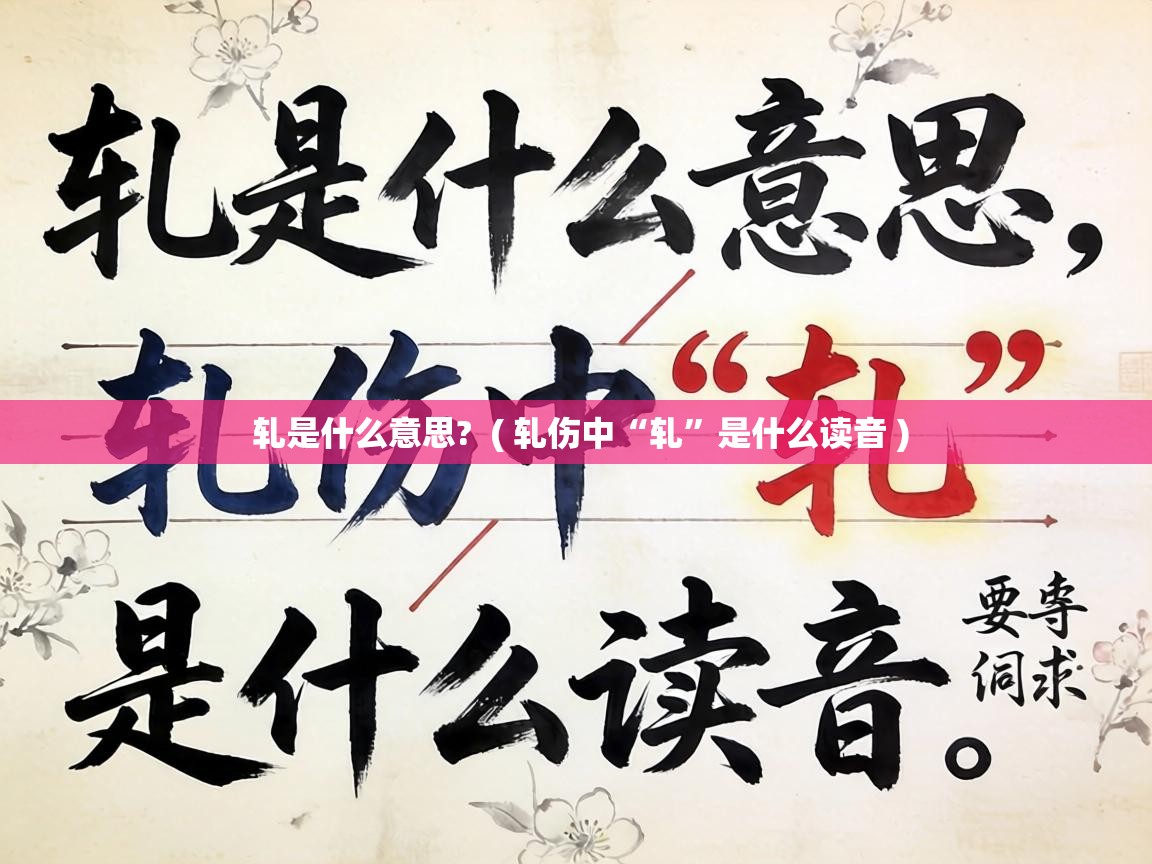  轧是什么意思?  ( 轧伤中“轧”是什么读音 )