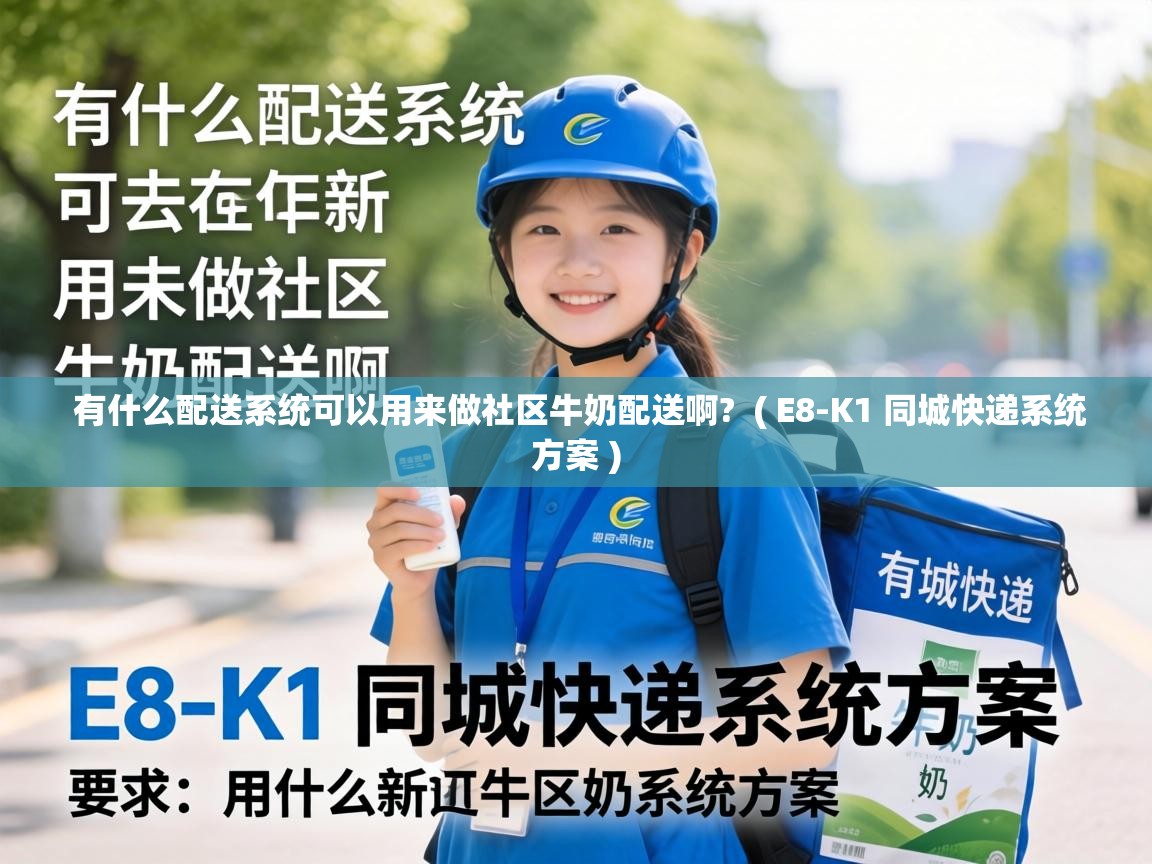  有什么配送系统可以用来做社区牛奶配送啊?  ( E8-K1 同城快递系统方案 )