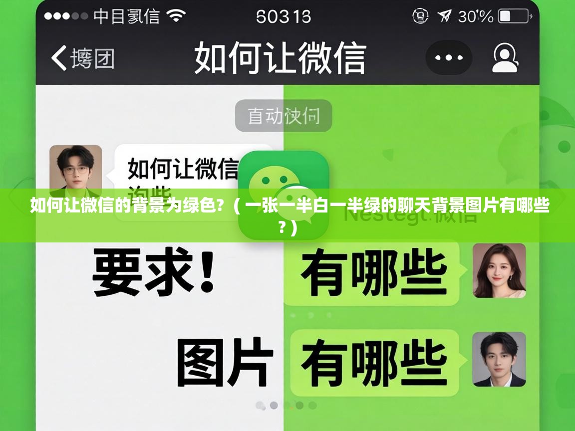  如何让微信的背景为绿色?  ( 一张一半白一半绿的聊天背景图片有哪些? )