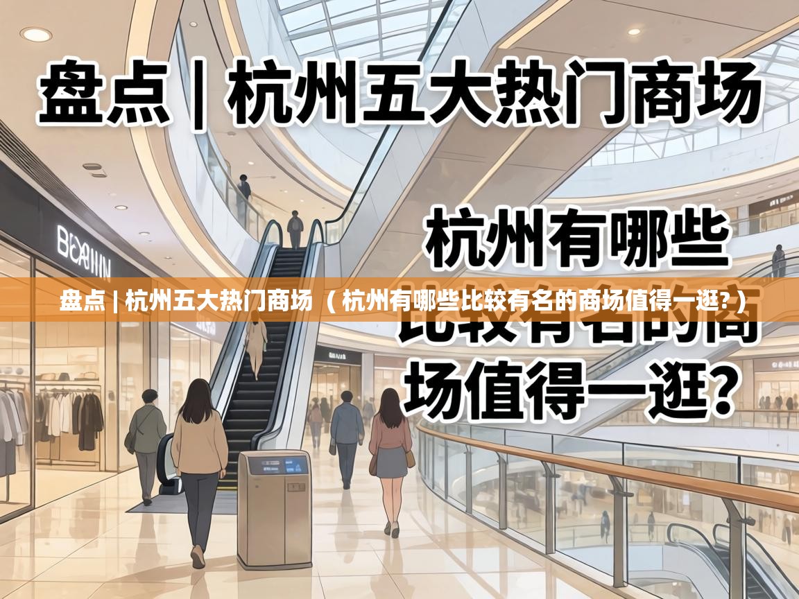  盘点 | 杭州五大热门商场  ( 杭州有哪些比较有名的商场值得一逛? )