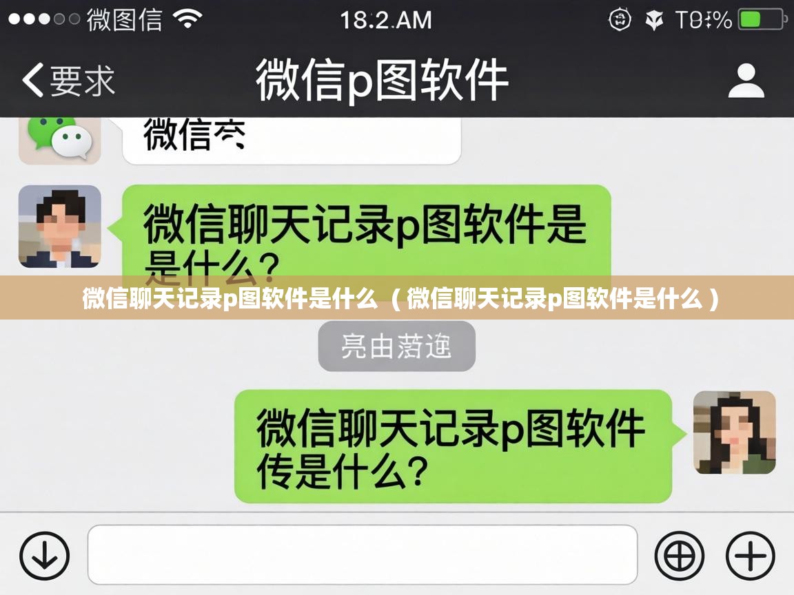  微信聊天记录p图软件是什么  ( 微信聊天记录p图软件是什么 )