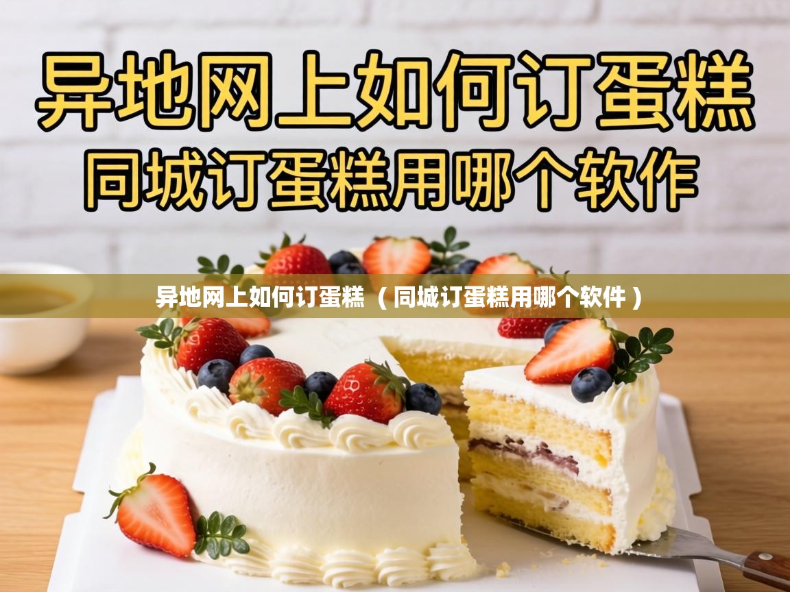  异地网上如何订蛋糕  ( 同城订蛋糕用哪个软件 )