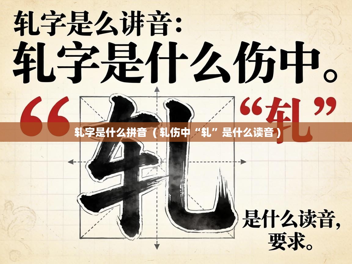  轧字是什么拼音  ( 轧伤中“轧”是什么读音 )