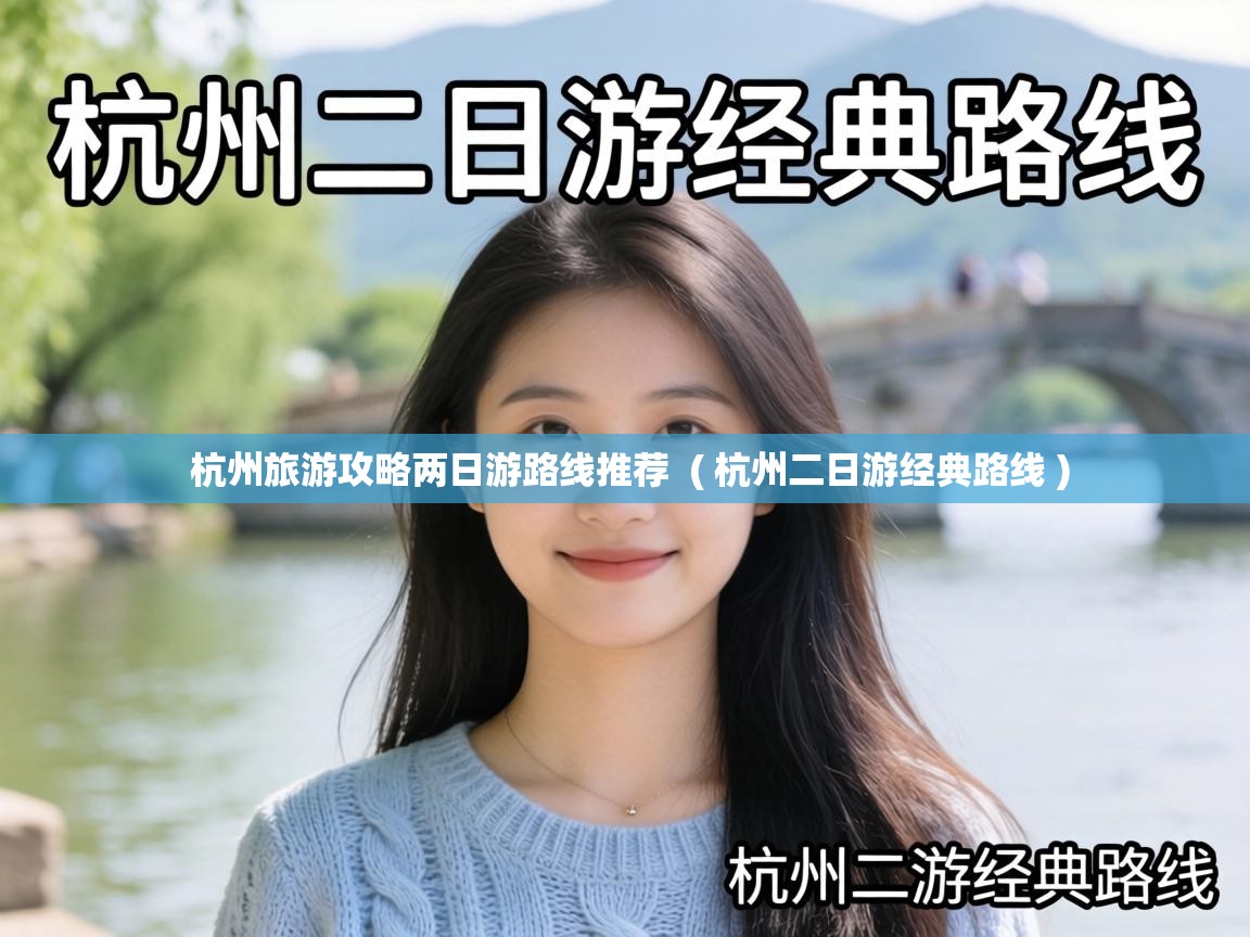  杭州旅游攻略两日游路线推荐  ( 杭州二日游经典路线 )