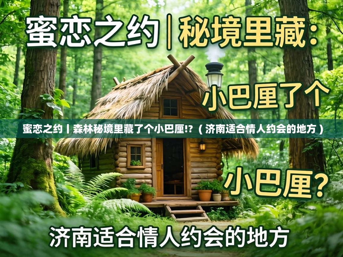  蜜恋之约丨森林秘境里藏了个小巴厘!?  ( 济南适合情人约会的地方 )
