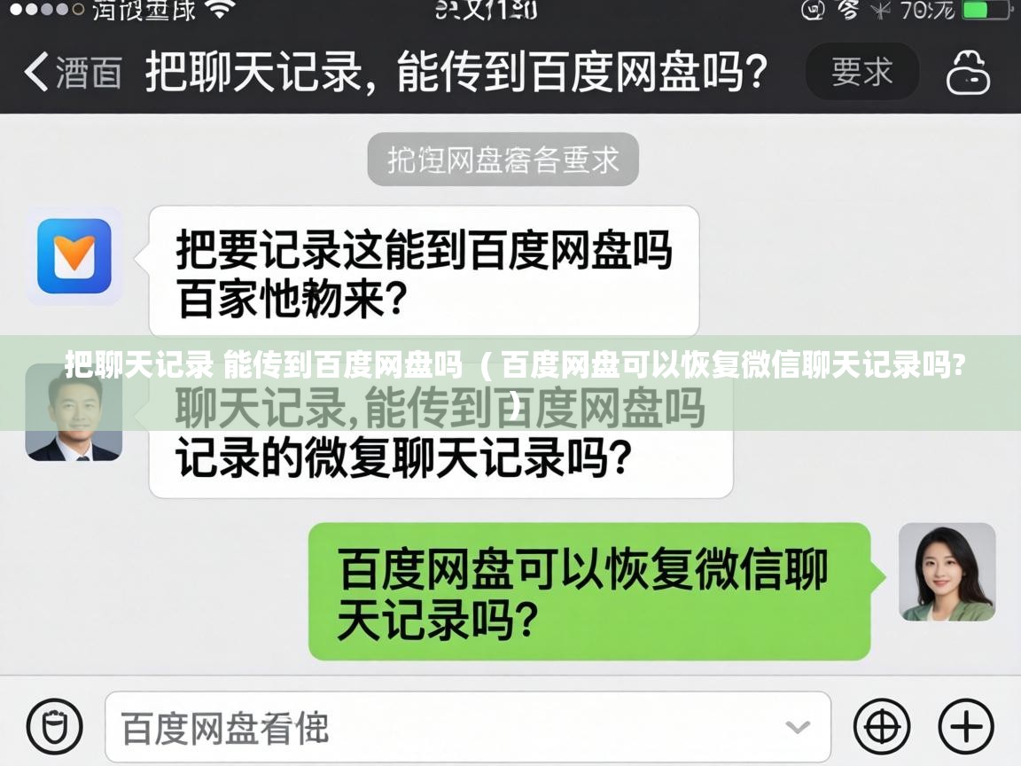  把聊天记录 能传到百度网盘吗  ( 百度网盘可以恢复微信聊天记录吗? )