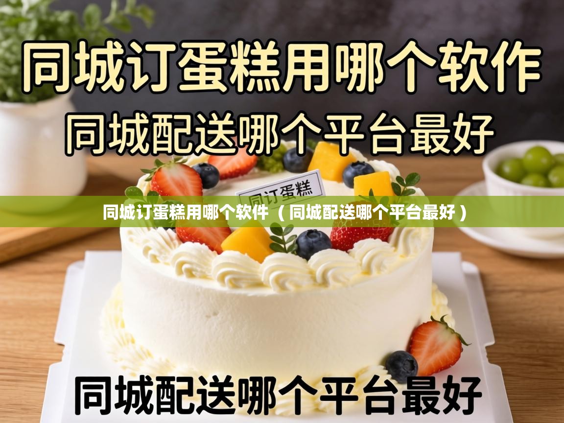  同城订蛋糕用哪个软件  ( 同城配送哪个平台最好 )