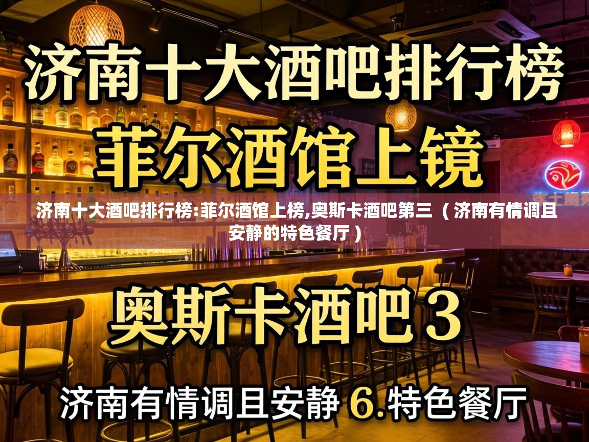  济南十大酒吧排行榜:菲尔酒馆上榜,奥斯卡酒吧第三  ( 济南有情调且安静的特色餐厅 )
