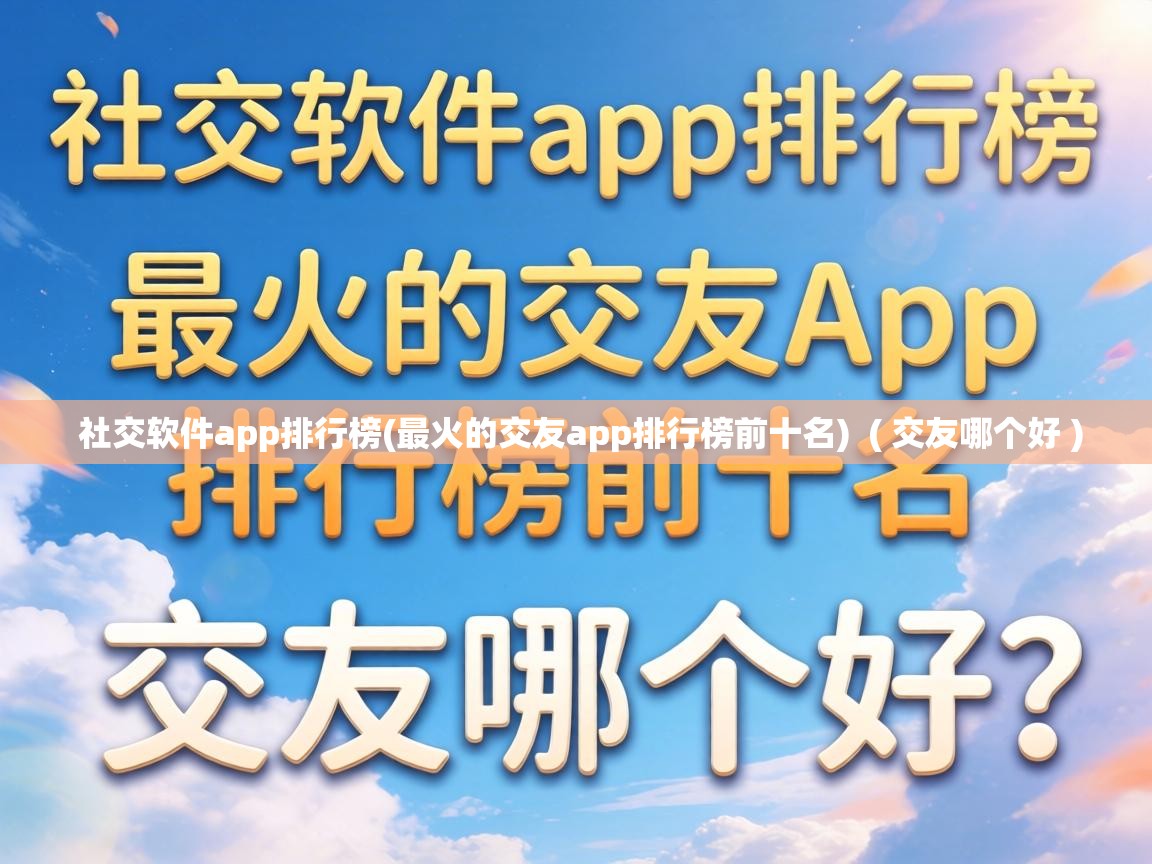  社交软件app排行榜(最火的交友app排行榜前十名)  ( 交友哪个好 )