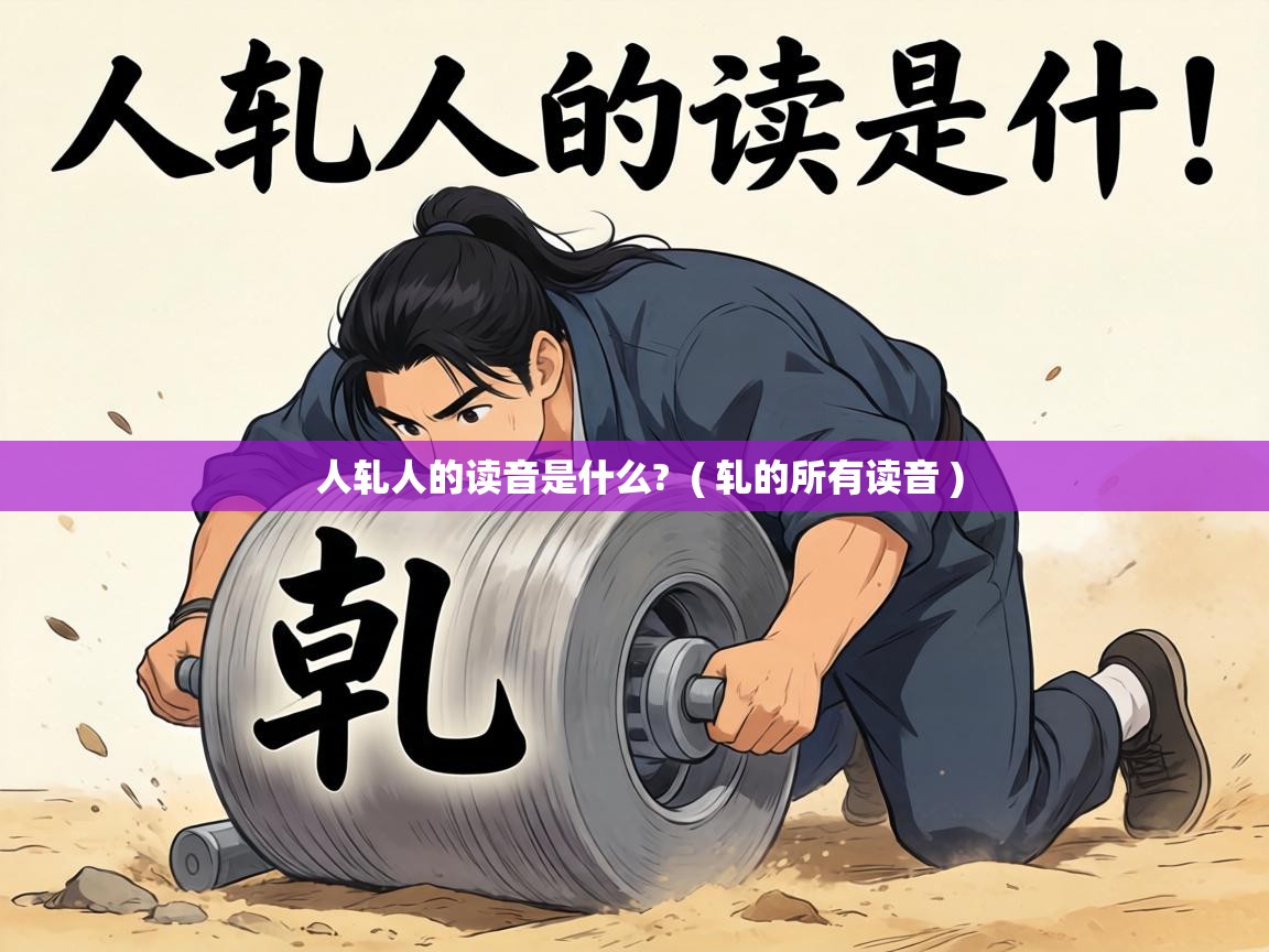  人轧人的读音是什么?  ( 轧的所有读音 )