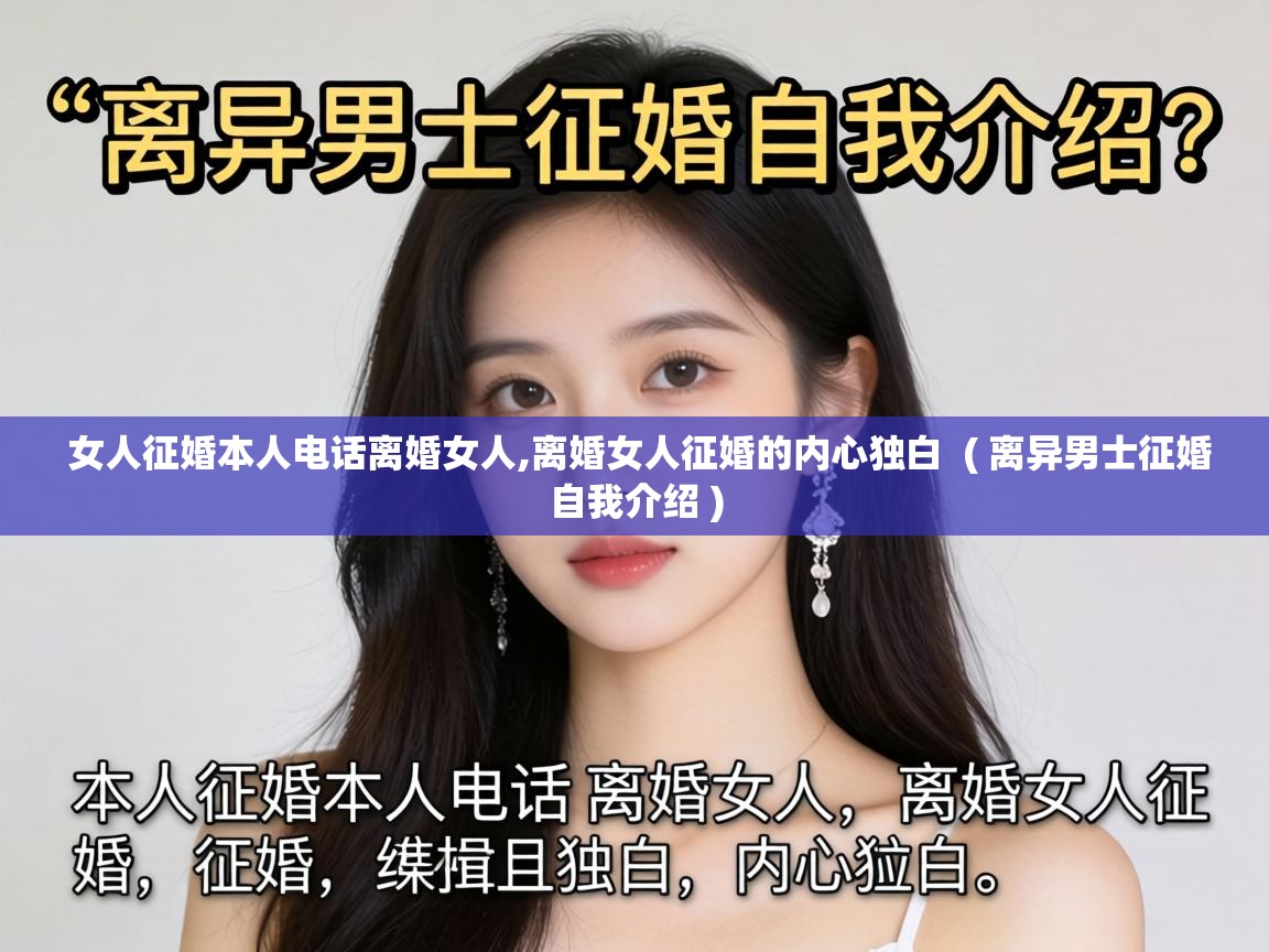  女人征婚本人电话离婚女人,离婚女人征婚的内心独白  ( 离异男士征婚自我介绍 )
