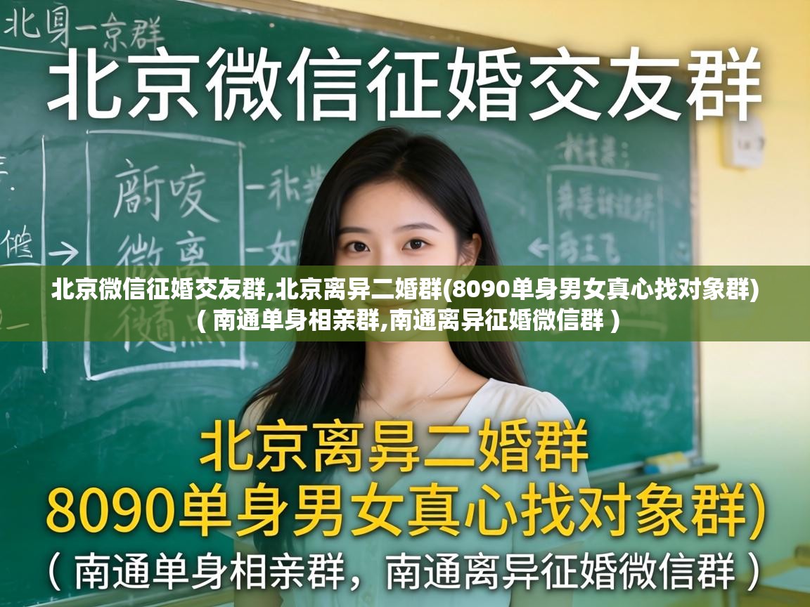  北京微信征婚交友群,北京离异二婚群(8090单身男女真心找对象群)  ( 南通单身相亲群,南通离异征婚微信群 )