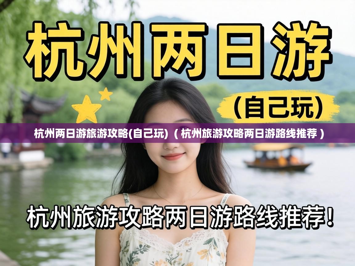  杭州两日游旅游攻略(自己玩)  ( 杭州旅游攻略两日游路线推荐 )
