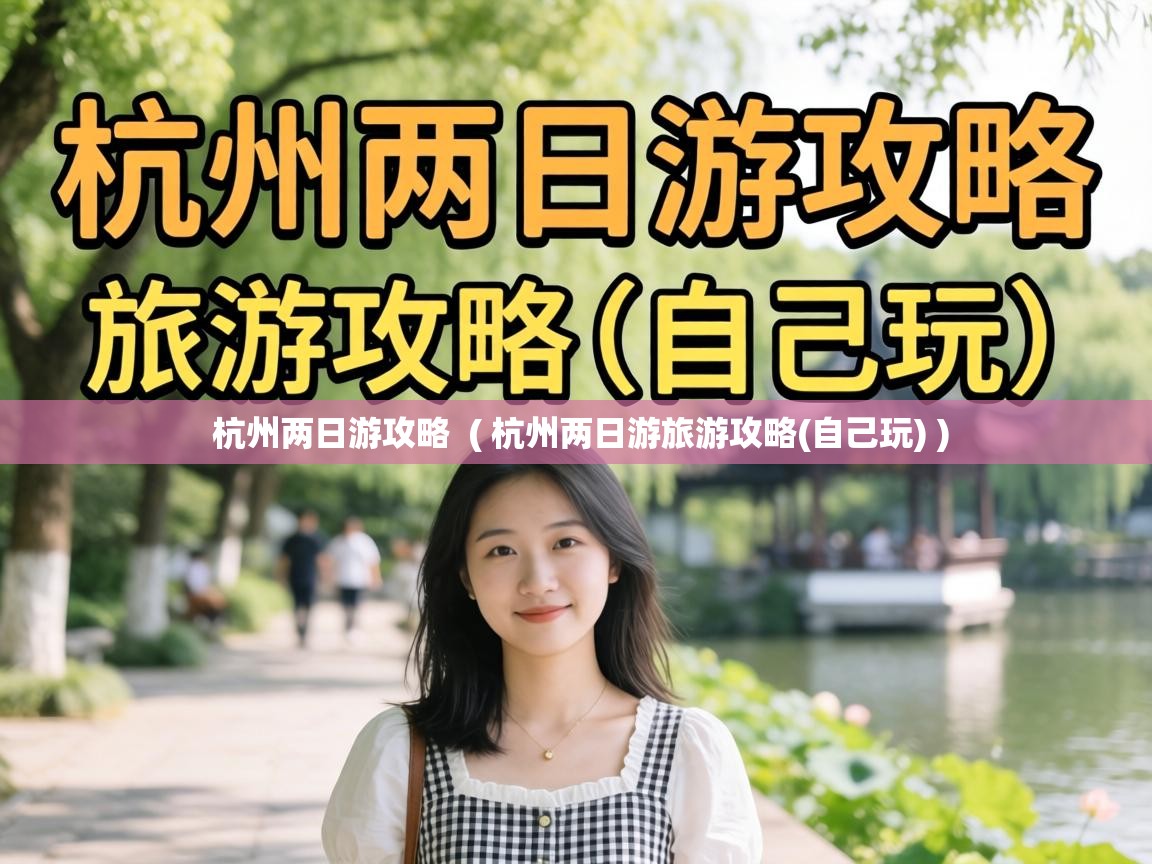  杭州两日游攻略  ( 杭州两日游旅游攻略(自己玩) )