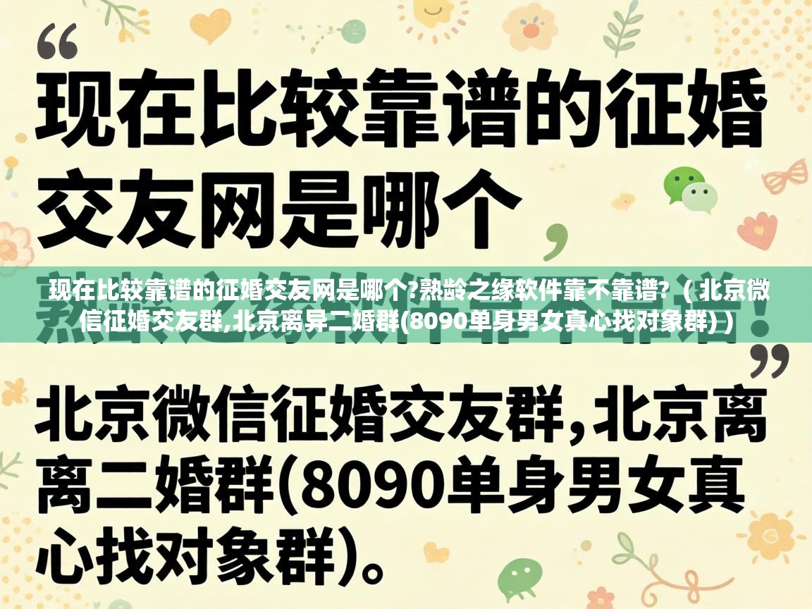  现在比较靠谱的征婚交友网是哪个?熟龄之缘软件靠不靠谱?  ( 北京微信征婚交友群,北京离异二婚群(8090单身男女真心找对象群) )