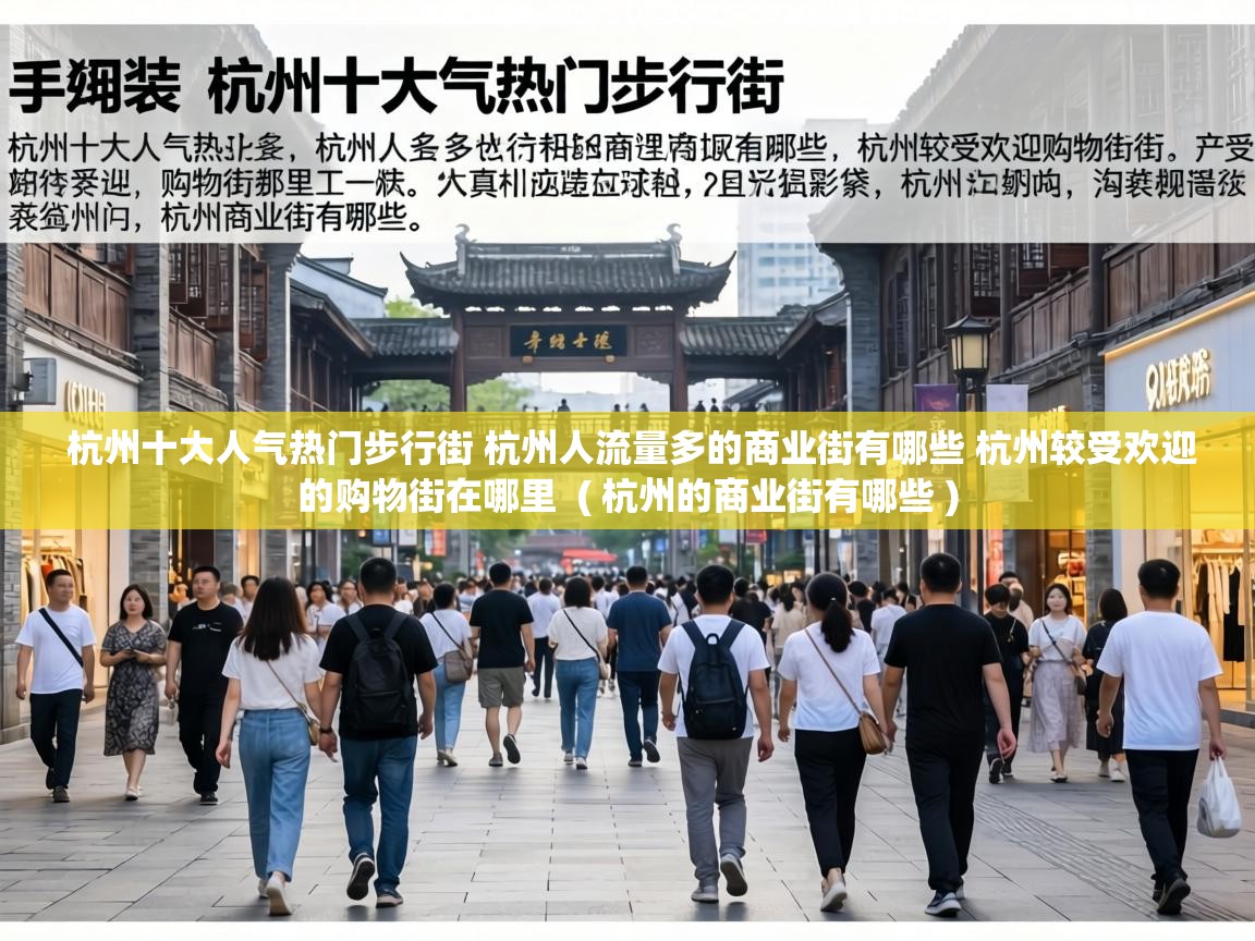  杭州十大人气热门步行街 杭州人流量多的商业街有哪些 杭州较受欢迎的购物街在哪里  ( 杭州的商业街有哪些 )
