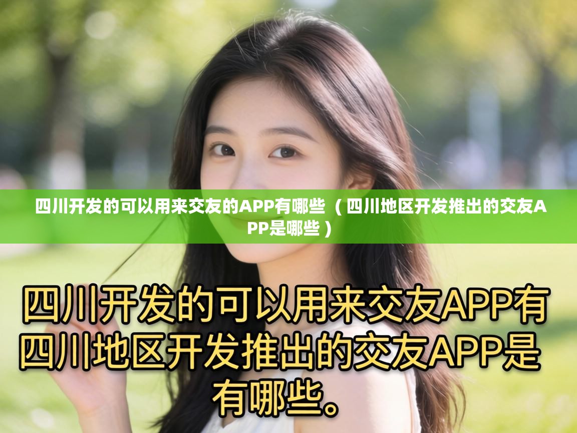  四川开发的可以用来交友的APP有哪些  ( 四川地区开发推出的交友APP是哪些 )