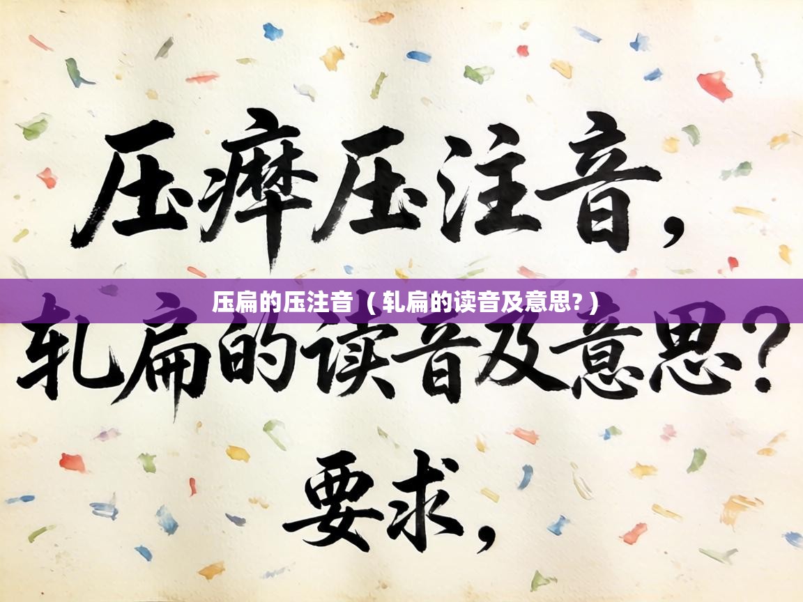  压扁的压注音  ( 轧扁的读音及意思? )