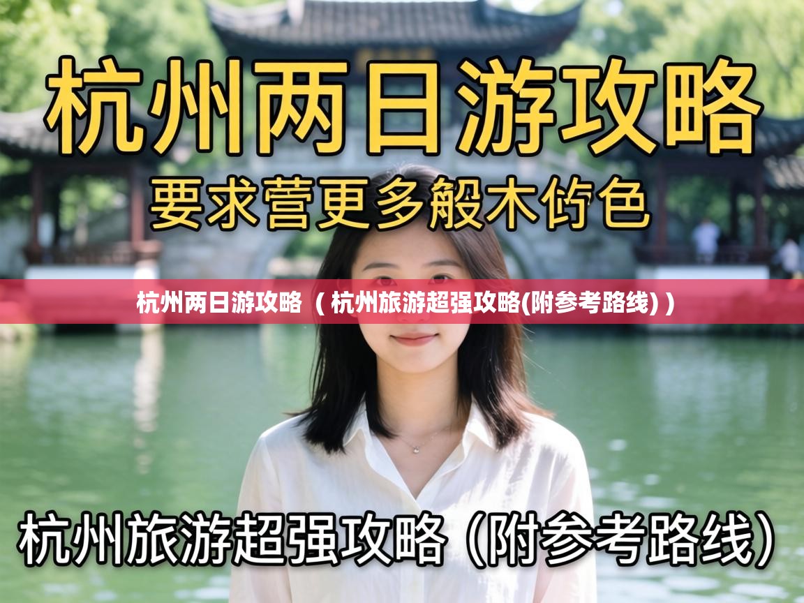  杭州两日游攻略  ( 杭州旅游超强攻略(附参考路线) )