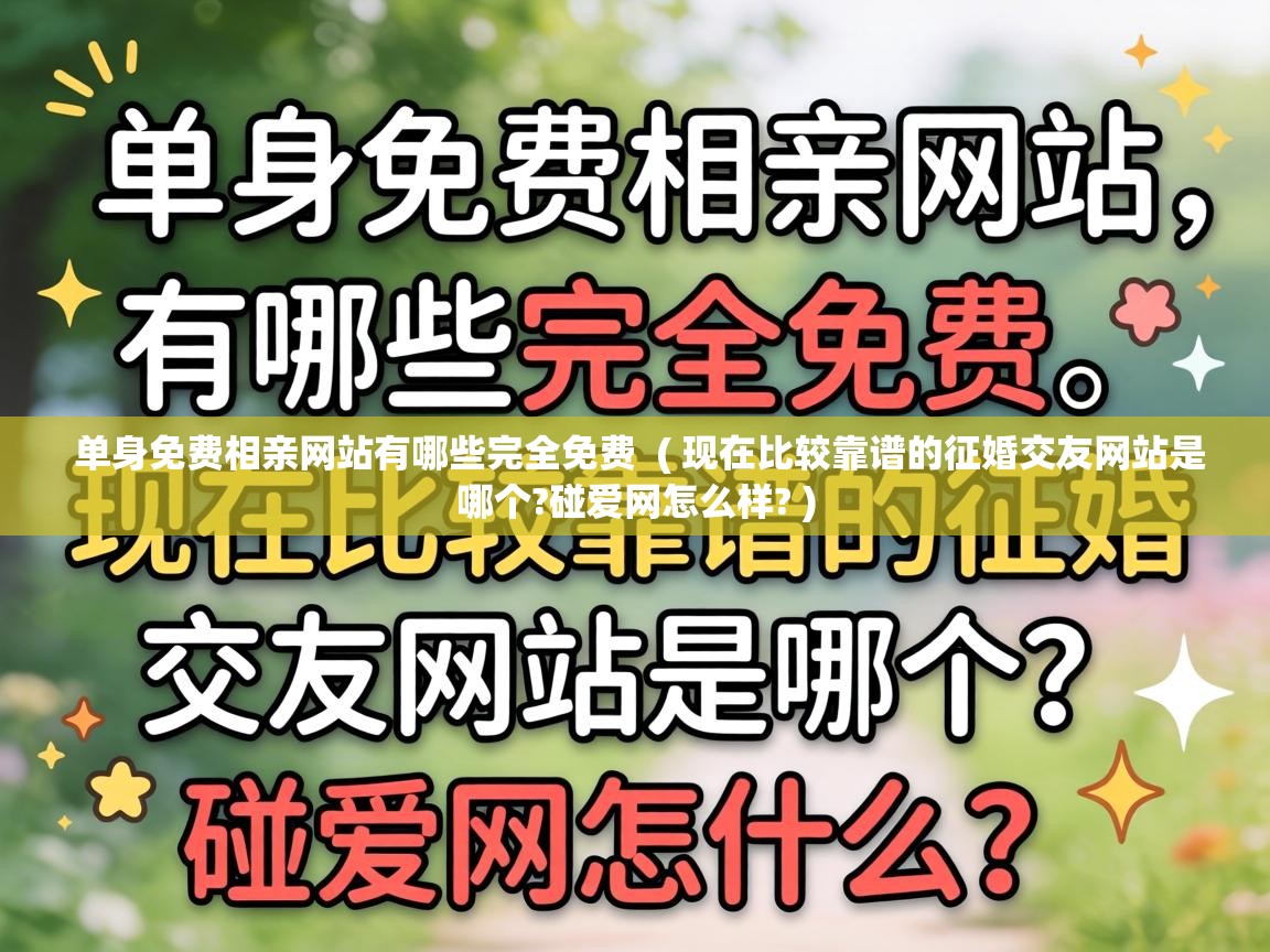  单身免费相亲网站有哪些完全免费  ( 现在比较靠谱的征婚交友网站是哪个?碰爱网怎么样? )