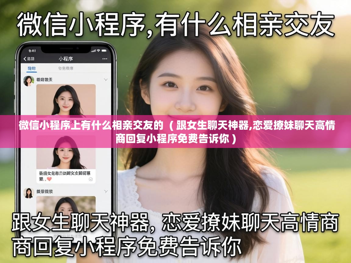  微信小程序上有什么相亲交友的  ( 跟女生聊天神器,恋爱撩妹聊天高情商回复小程序免费告诉你 )