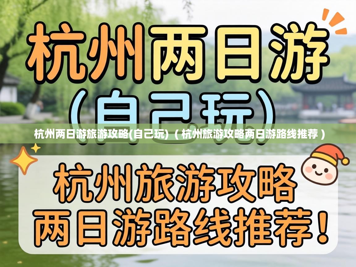  杭州两日游旅游攻略(自己玩)  ( 杭州旅游攻略两日游路线推荐 )