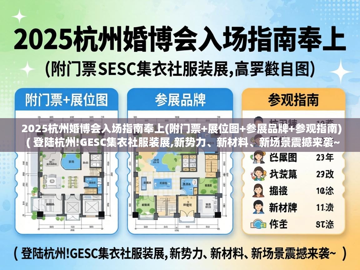  2025杭州婚博会入场指南奉上(附门票+展位图+参展品牌+参观指南)  ( 登陆杭州!GESC集衣社服装展,新势力、新材料、新场景震撼来袭~ )