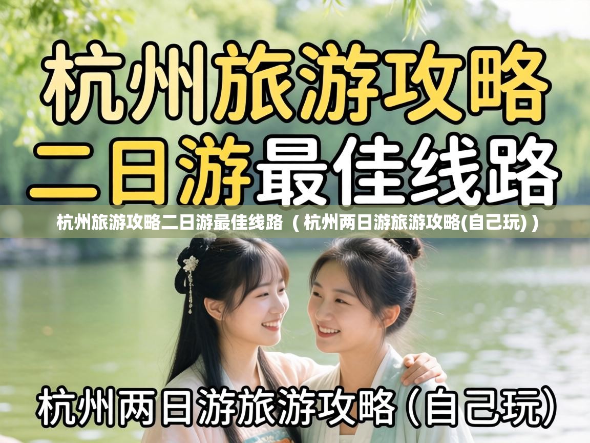  杭州旅游攻略二日游最佳线路  ( 杭州两日游旅游攻略(自己玩) )
