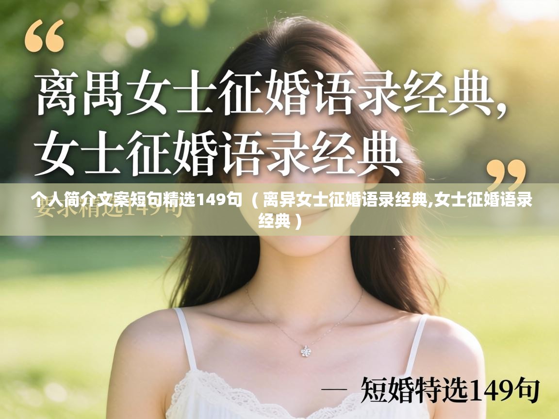  个人简介文案短句精选149句  ( 离异女士征婚语录经典,女士征婚语录经典 )