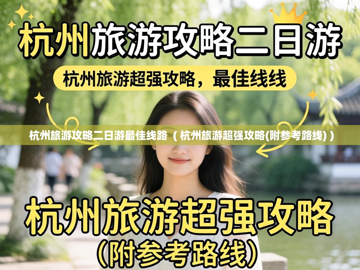  杭州旅游攻略二日游最佳线路  ( 杭州旅游超强攻略(附参考路线) )