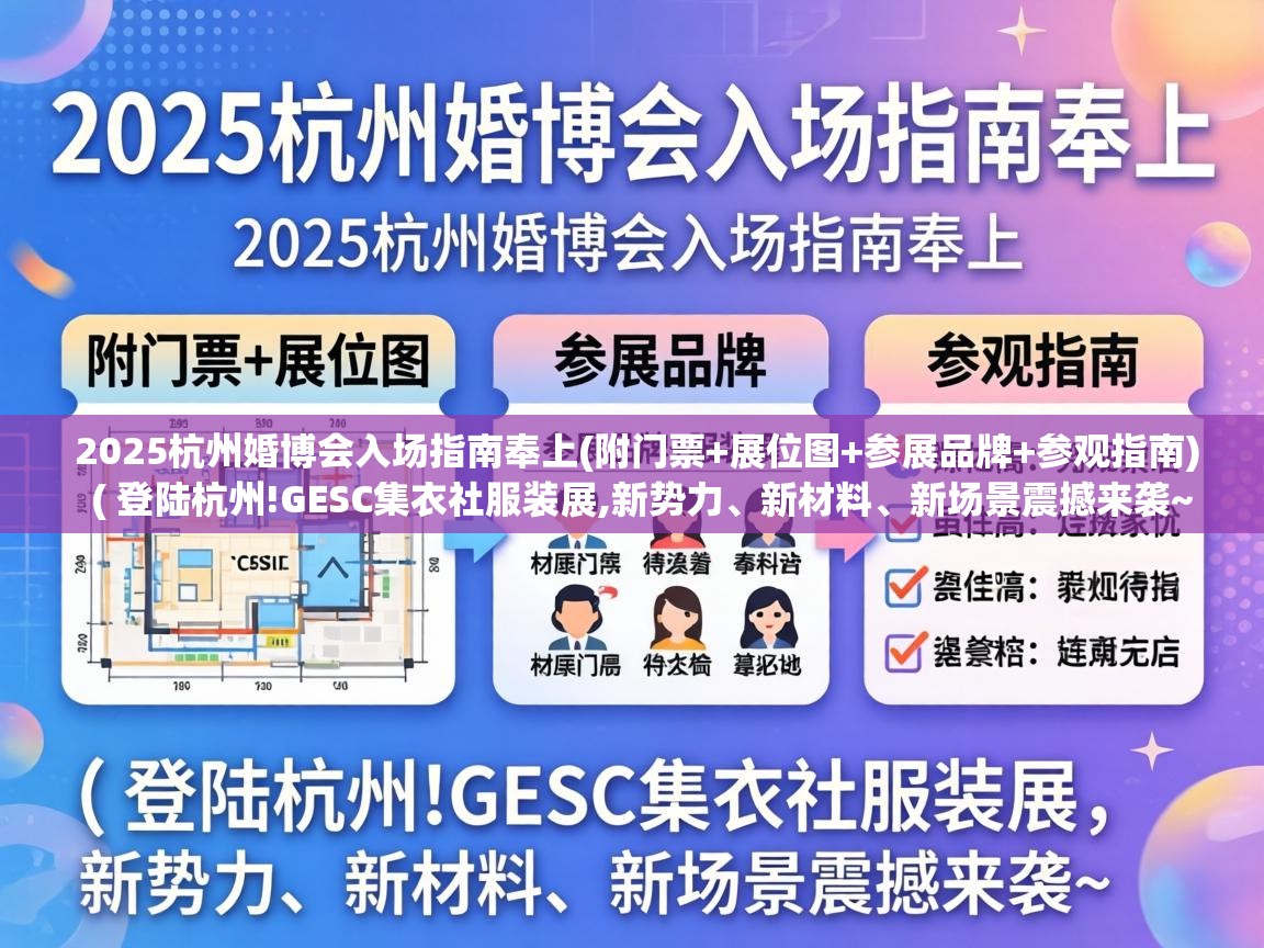  2025杭州婚博会入场指南奉上(附门票+展位图+参展品牌+参观指南)  ( 登陆杭州!GESC集衣社服装展,新势力、新材料、新场景震撼来袭~ )