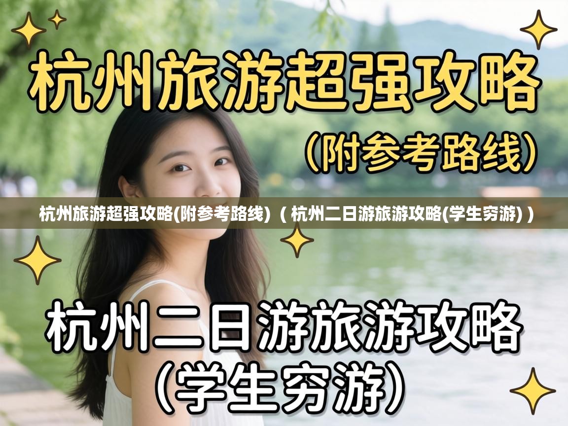  杭州旅游超强攻略(附参考路线)  ( 杭州二日游旅游攻略(学生穷游) )