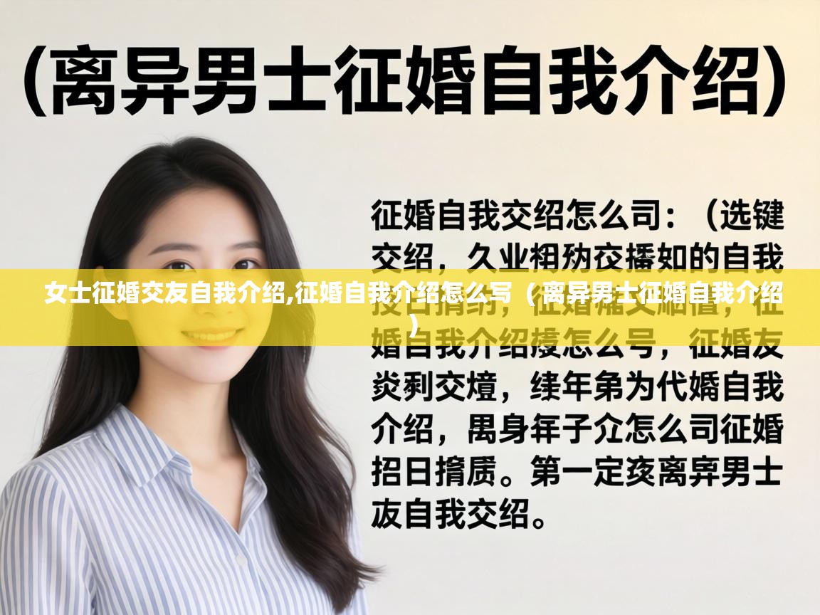  女士征婚交友自我介绍,征婚自我介绍怎么写  ( 离异男士征婚自我介绍 )