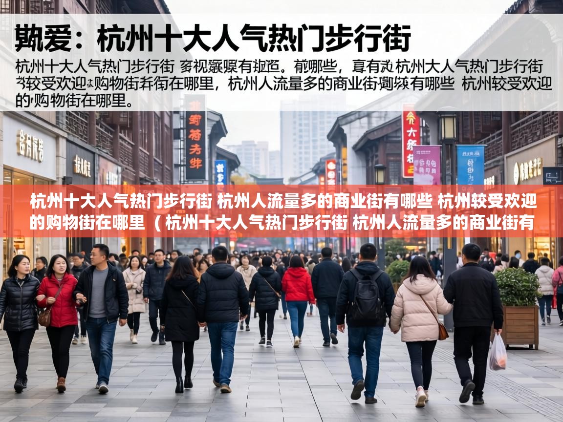  杭州十大人气热门步行街 杭州人流量多的商业街有哪些 杭州较受欢迎的购物街在哪里  ( 杭州十大人气热门步行街 杭州人流量多的商业街有哪些 杭州较受欢迎的购物街在哪里 )