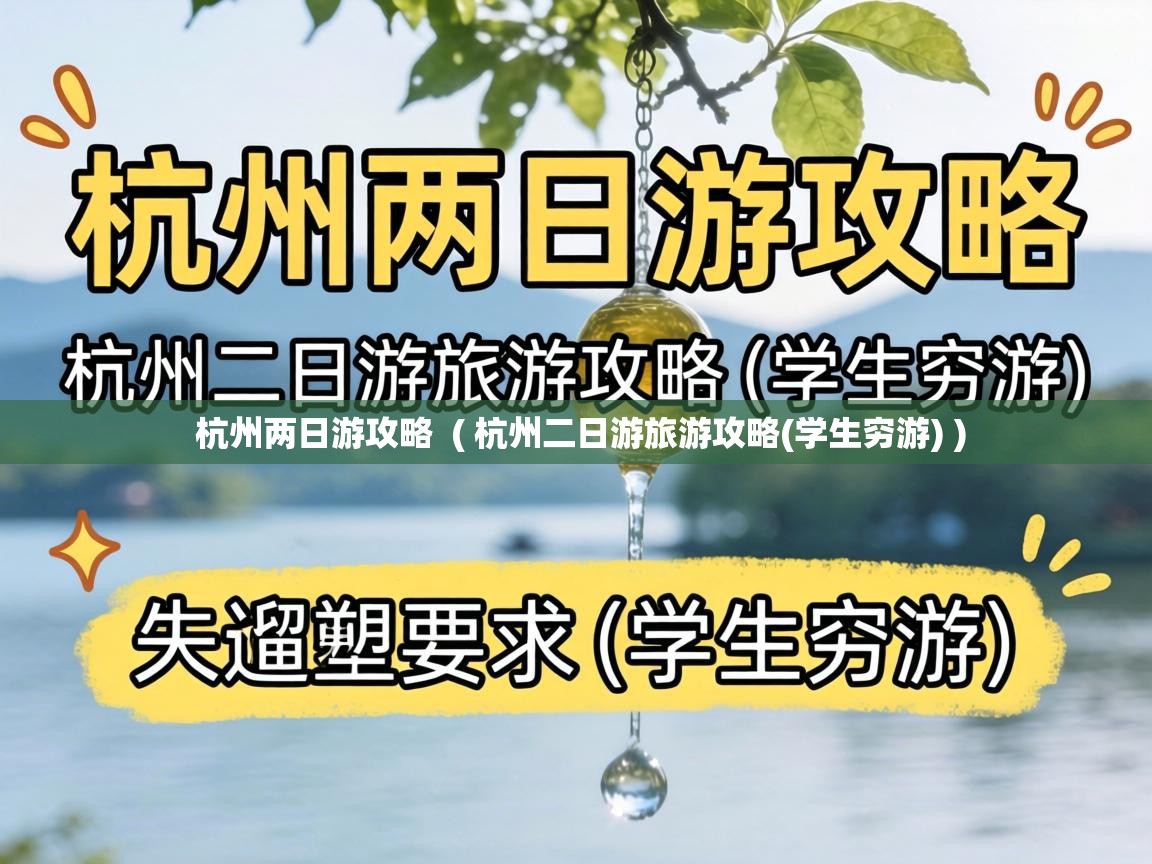  杭州两日游攻略  ( 杭州二日游旅游攻略(学生穷游) )